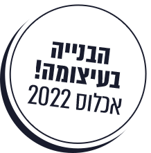 אכלוס ב-2020!